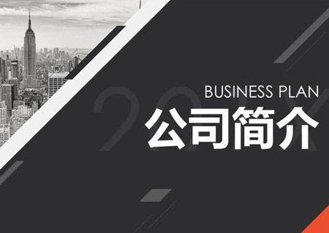 深圳市微科創(chuàng)源科技有限公司公司簡介